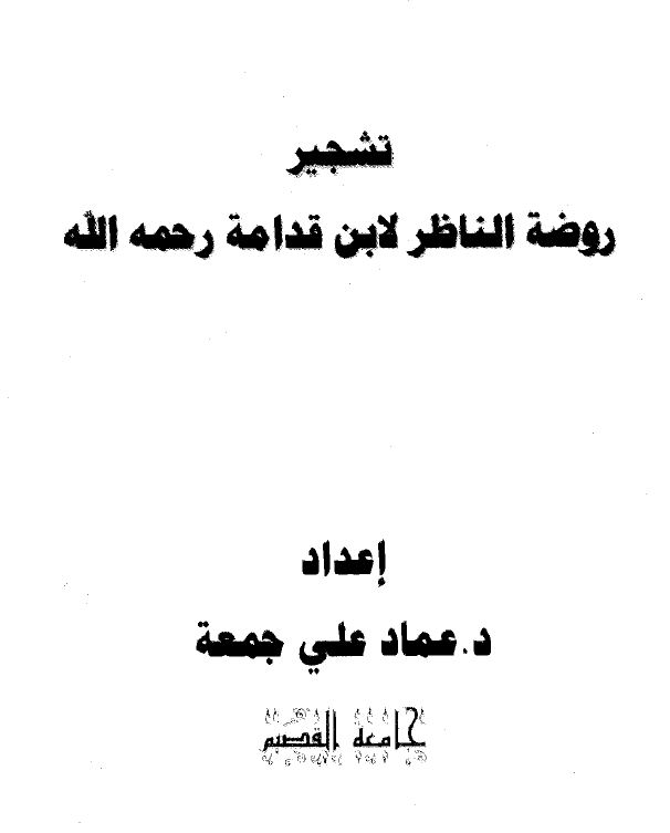 تشجير روضة الناظر لابن قدامة